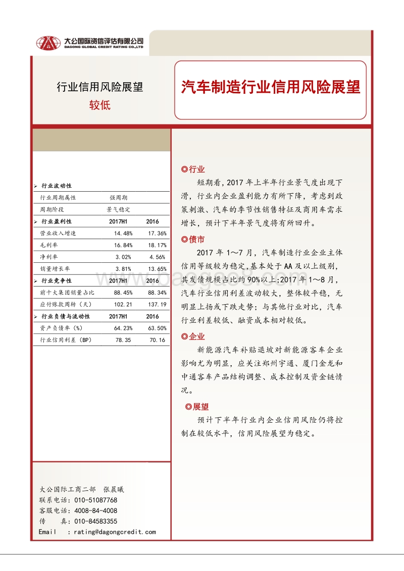 汽车制造行业信用风险展望.pdf_第1页