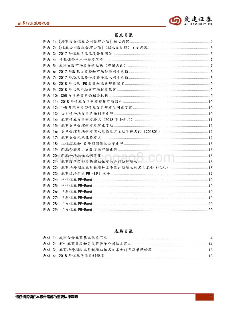 证券行业2018年中期策略报告：金融开放与行业改革并行，关注龙头券商.pdf_第3页