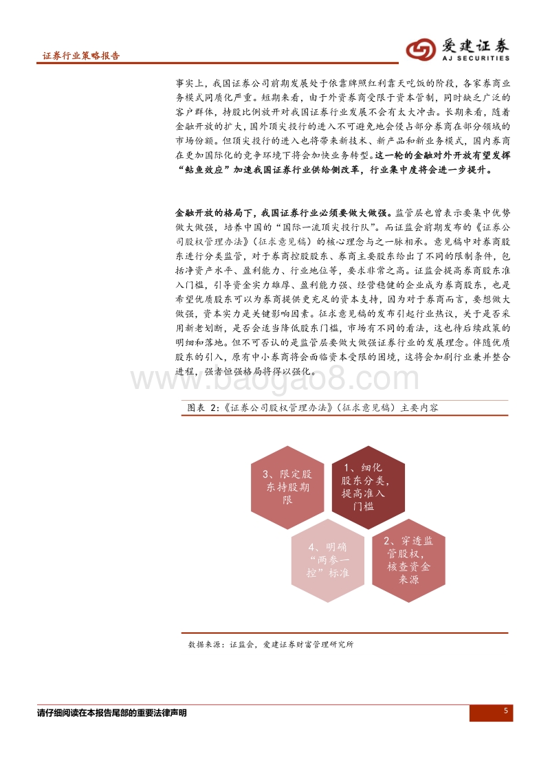 证券行业2018年中期策略报告：金融开放与行业改革并行，关注龙头券商.pdf_第5页