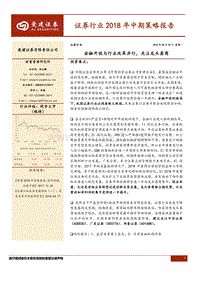 证券行业2018年中期策略报告：金融开放与行业改革并行，关注龙头券商.pdf