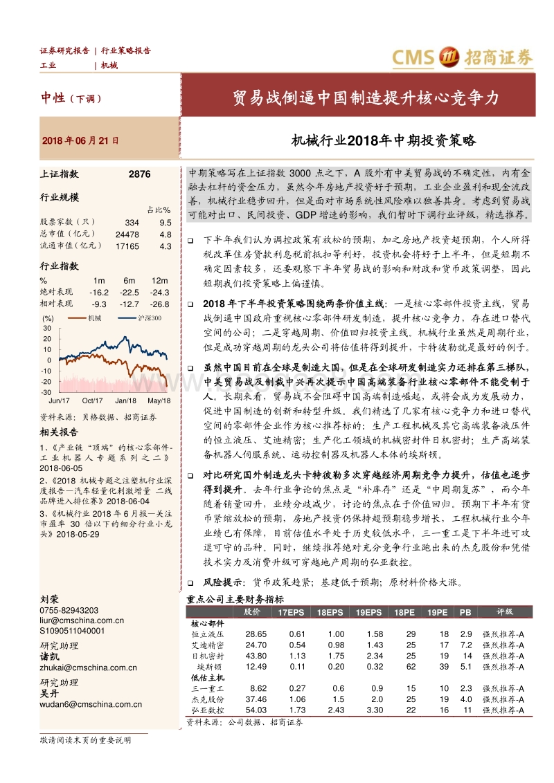 机械行业2018年中期投资策略：贸易战倒逼中国制造提升核心竞争力.pdf_第1页