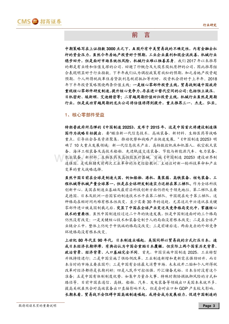 机械行业2018年中期投资策略：贸易战倒逼中国制造提升核心竞争力.pdf_第3页