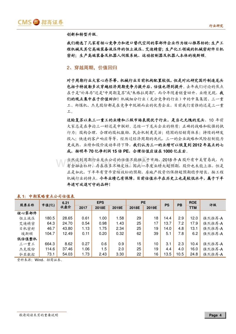 机械行业2018年中期投资策略：贸易战倒逼中国制造提升核心竞争力.pdf_第4页