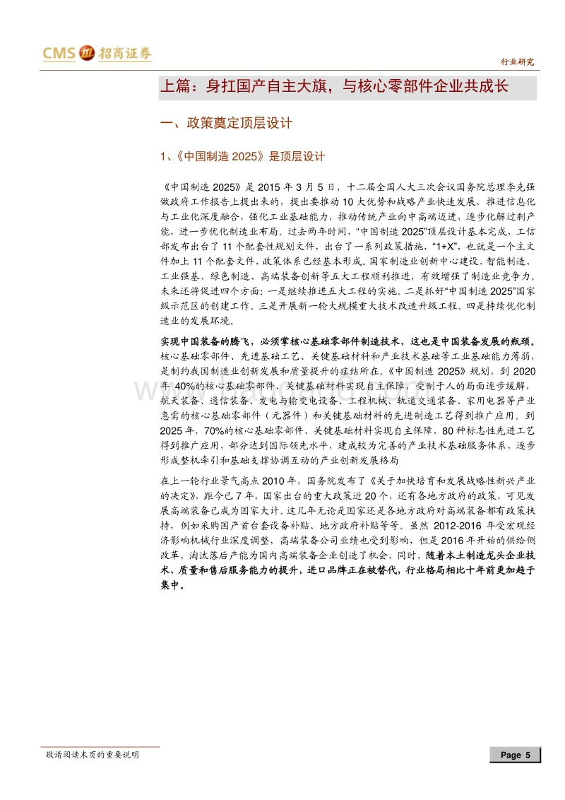 机械行业2018年中期投资策略：贸易战倒逼中国制造提升核心竞争力.pdf_第5页
