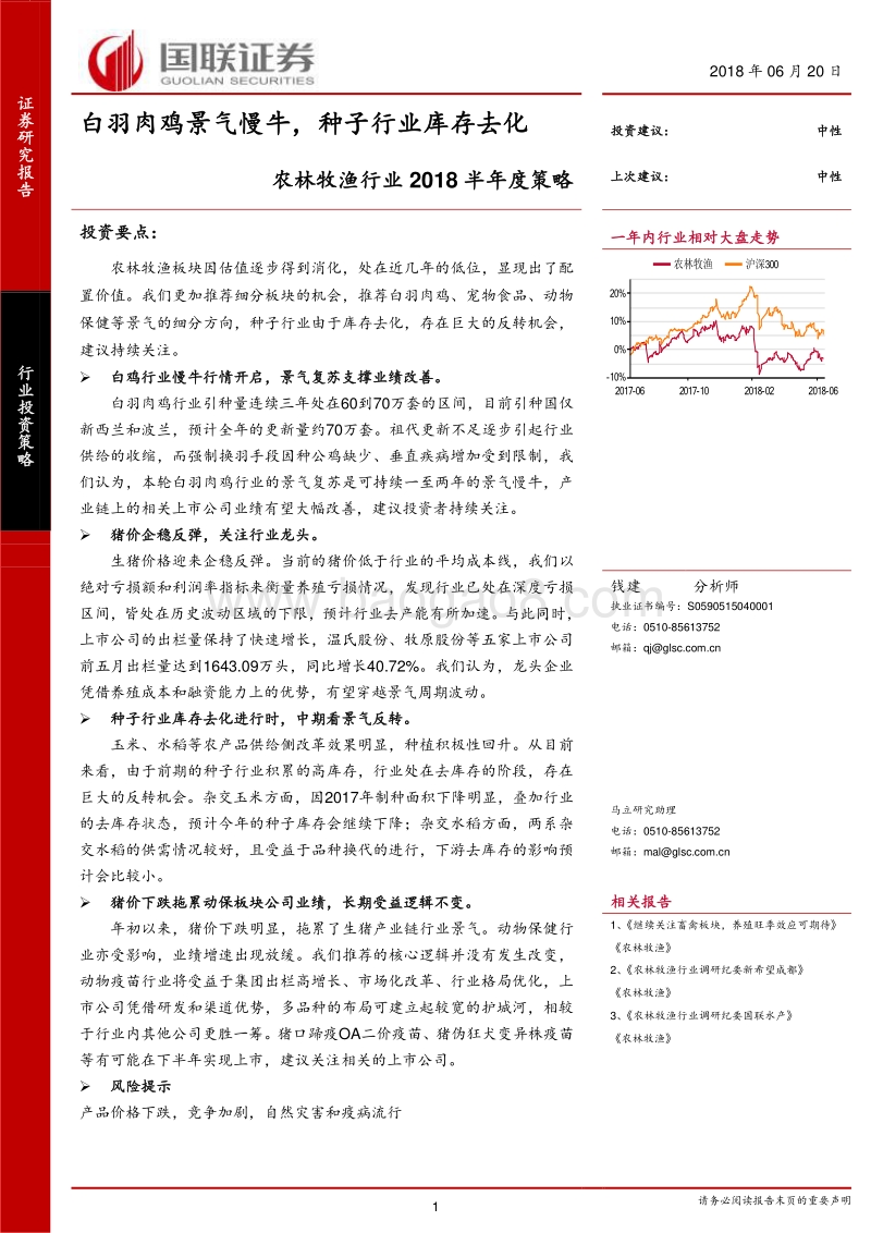 农林牧渔行业2018半年度策略：白羽肉鸡景气慢牛，种子行业库存去化.pdf_第1页