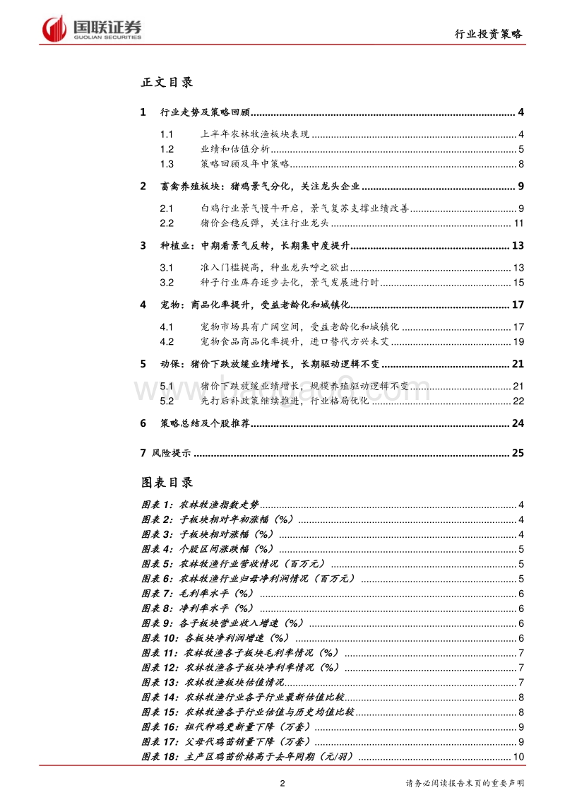 农林牧渔行业2018半年度策略：白羽肉鸡景气慢牛，种子行业库存去化.pdf_第2页