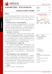 农林牧渔行业2018半年度策略：白羽肉鸡景气慢牛，种子行业库存去化.pdf