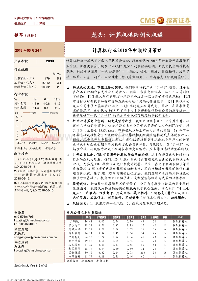 计算机行业2018年中期投资策略：龙头：计算机供给侧大机遇.pdf_第1页