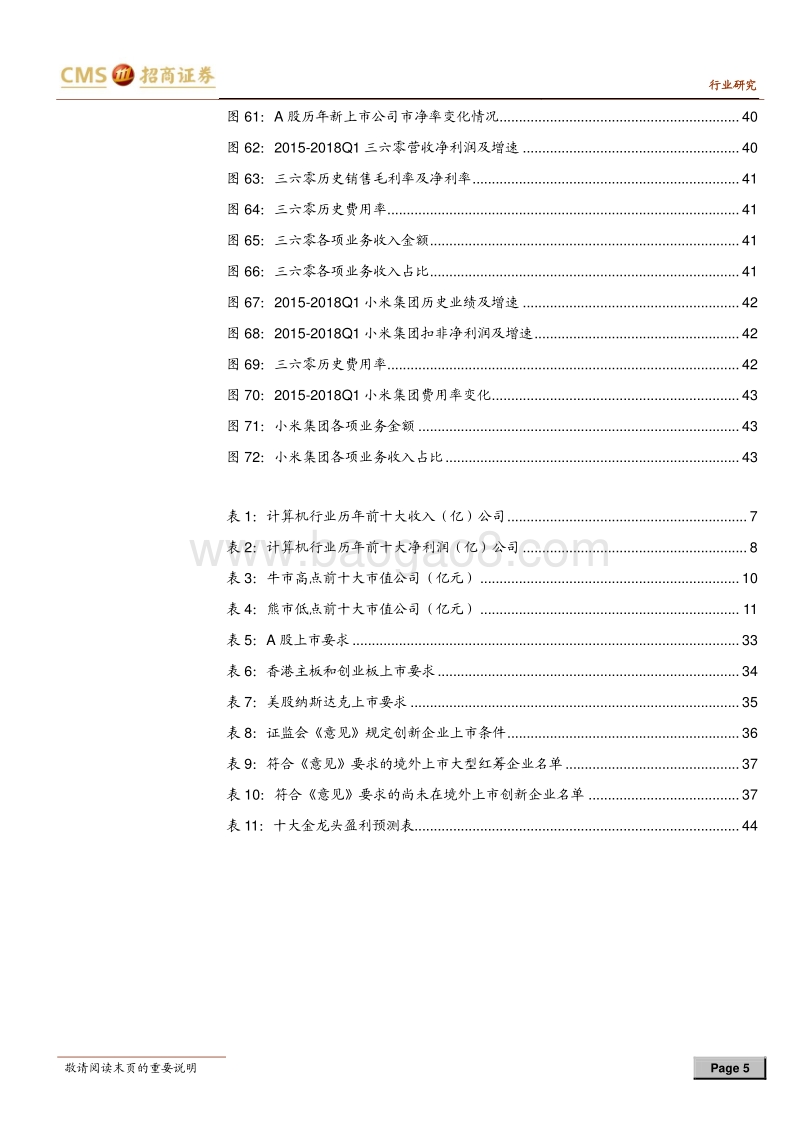 计算机行业2018年中期投资策略：龙头：计算机供给侧大机遇.pdf_第5页