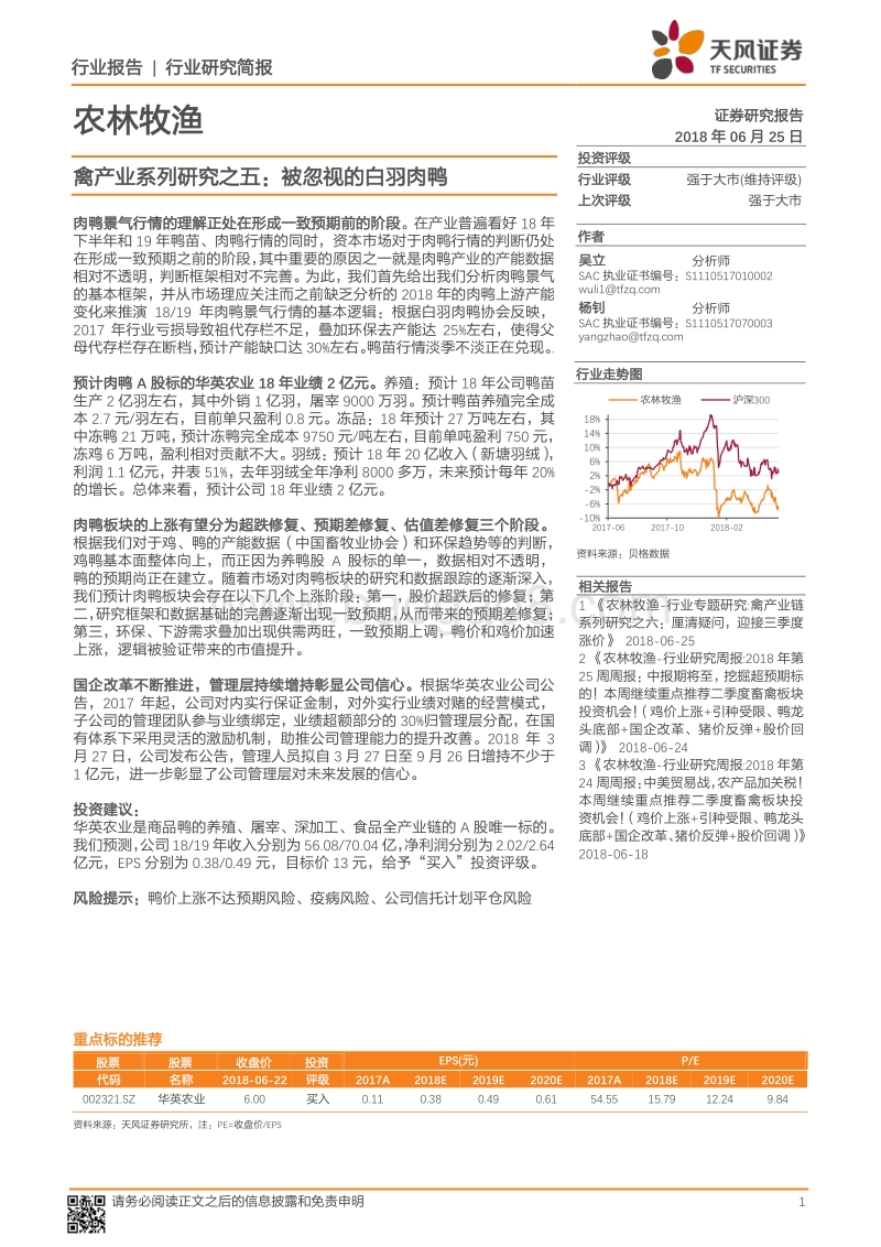 禽产业系列研究之五：被忽视的白羽肉鸭.pdf_第1页