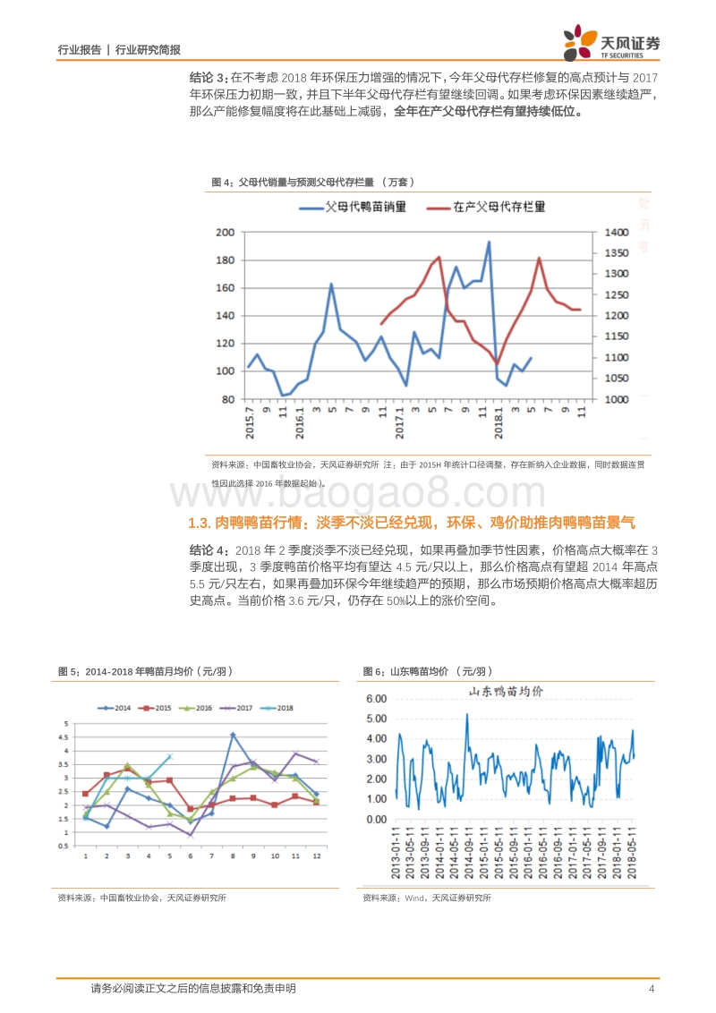 禽产业系列研究之五：被忽视的白羽肉鸭.pdf_第4页