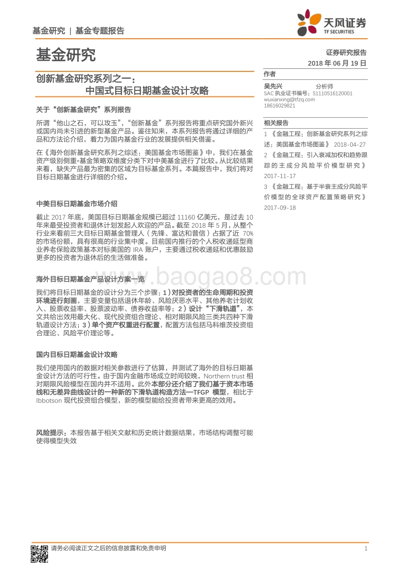 创新基金研究系列之一：中国式目标日期基金设计攻略.pdf_第1页
