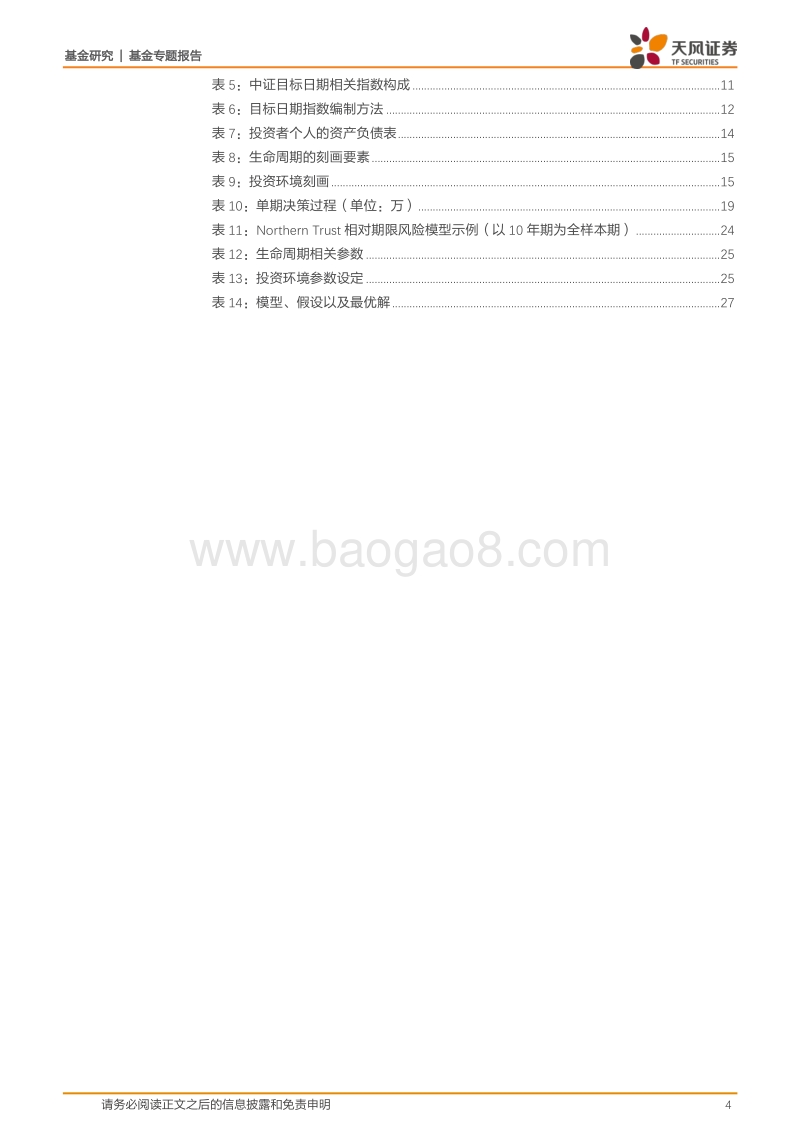 创新基金研究系列之一：中国式目标日期基金设计攻略.pdf_第4页