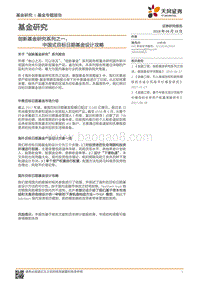 创新基金研究系列之一：中国式目标日期基金设计攻略.pdf