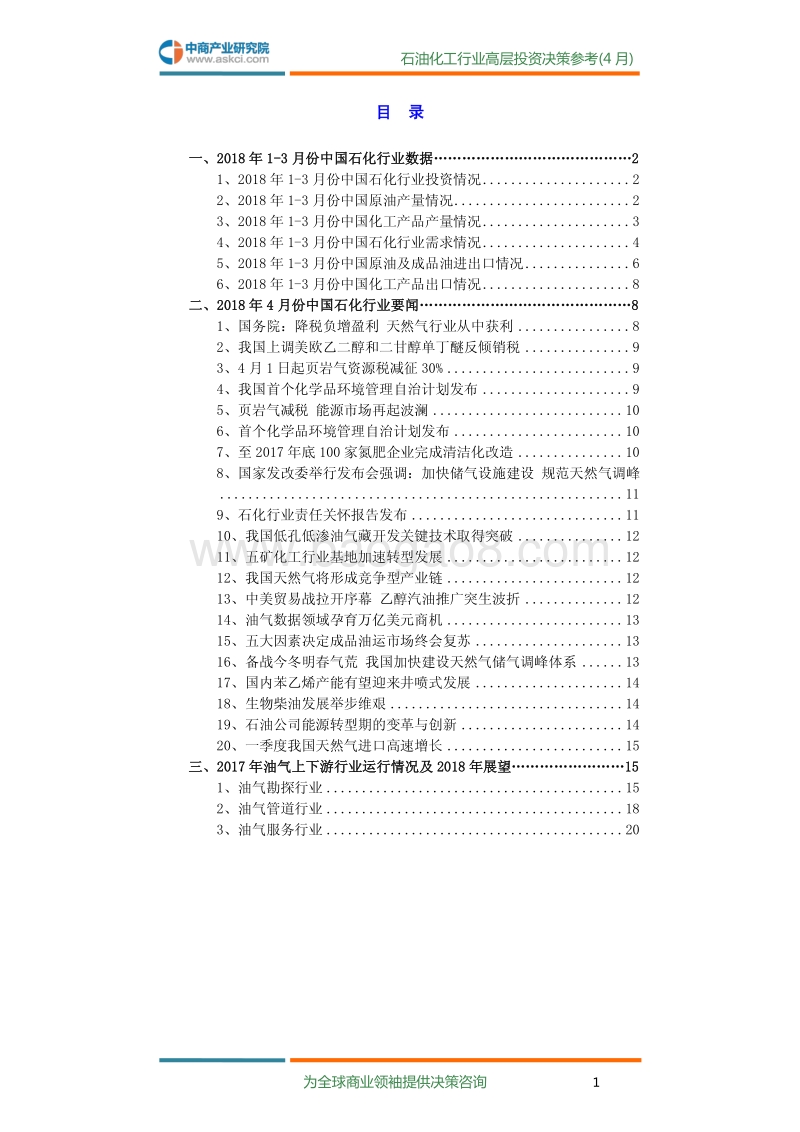 2018年4月中国石油化工行业高层投资决策参考.pdf_第3页