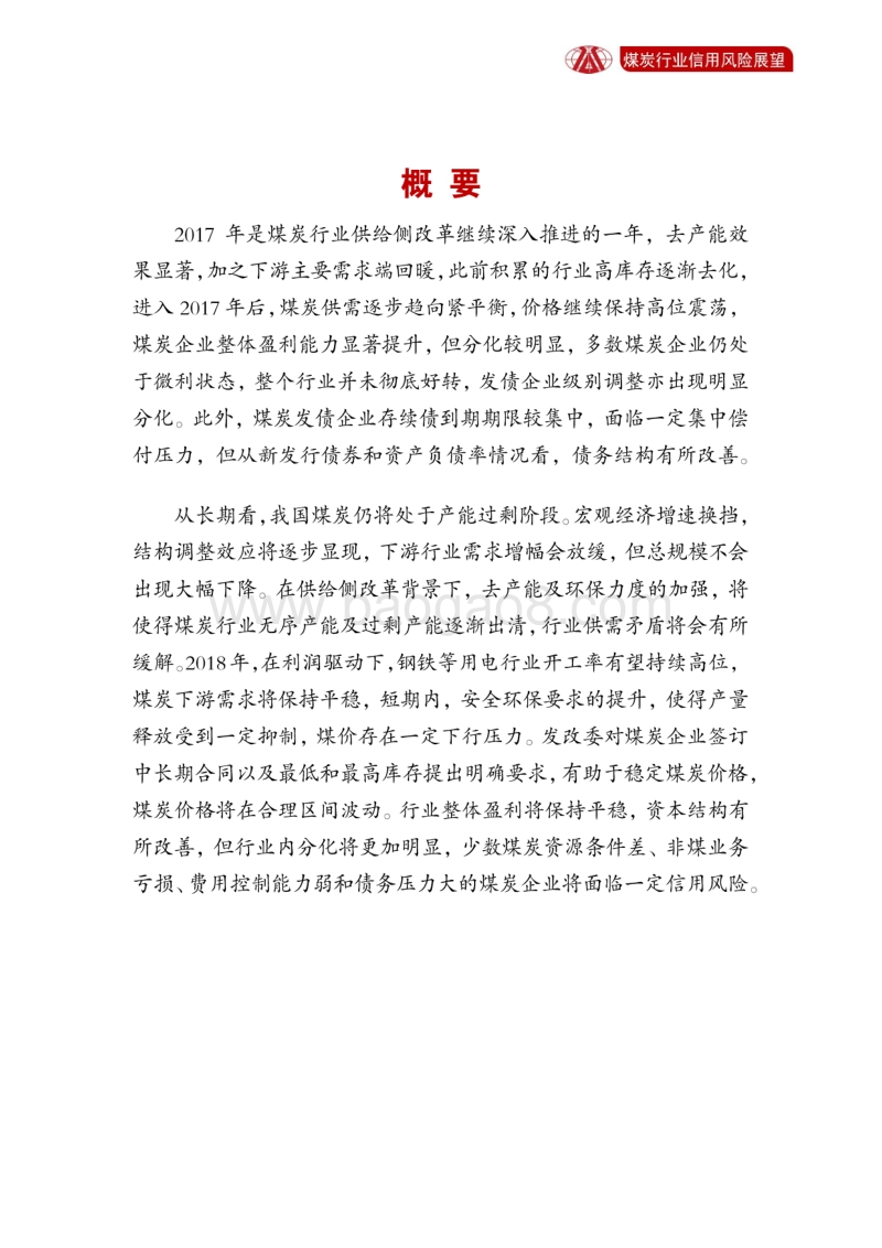 煤炭行业2018年信用风险展望.pdf_第2页