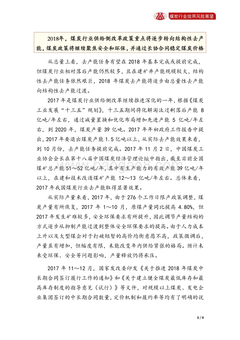 煤炭行业2018年信用风险展望.pdf_第3页