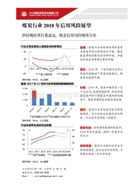 煤炭行业2018年信用风险展望.pdf
