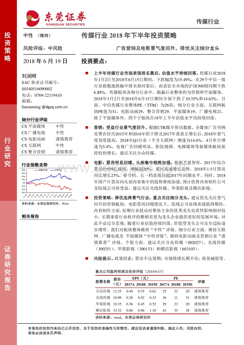 传媒行业2018年下半年投资策略：广告营销及电影景气度回升，择优关注细分龙头.pdf_第1页