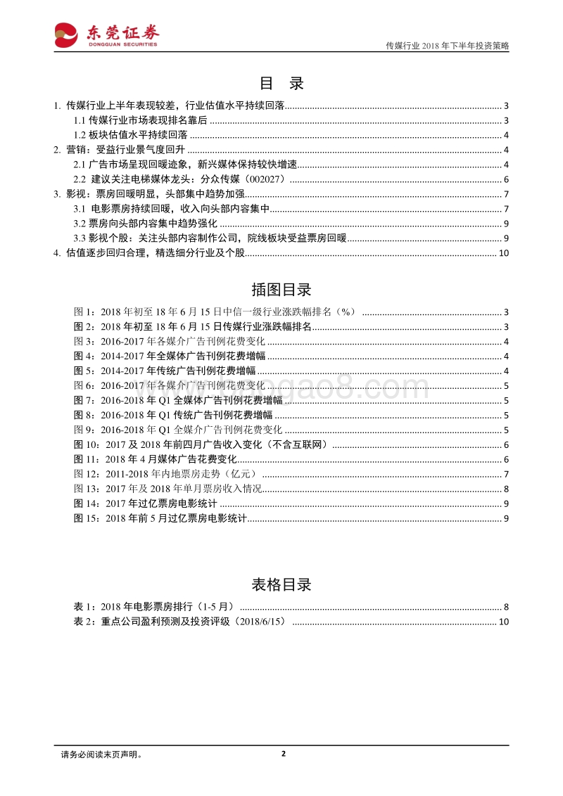 传媒行业2018年下半年投资策略：广告营销及电影景气度回升，择优关注细分龙头.pdf_第2页