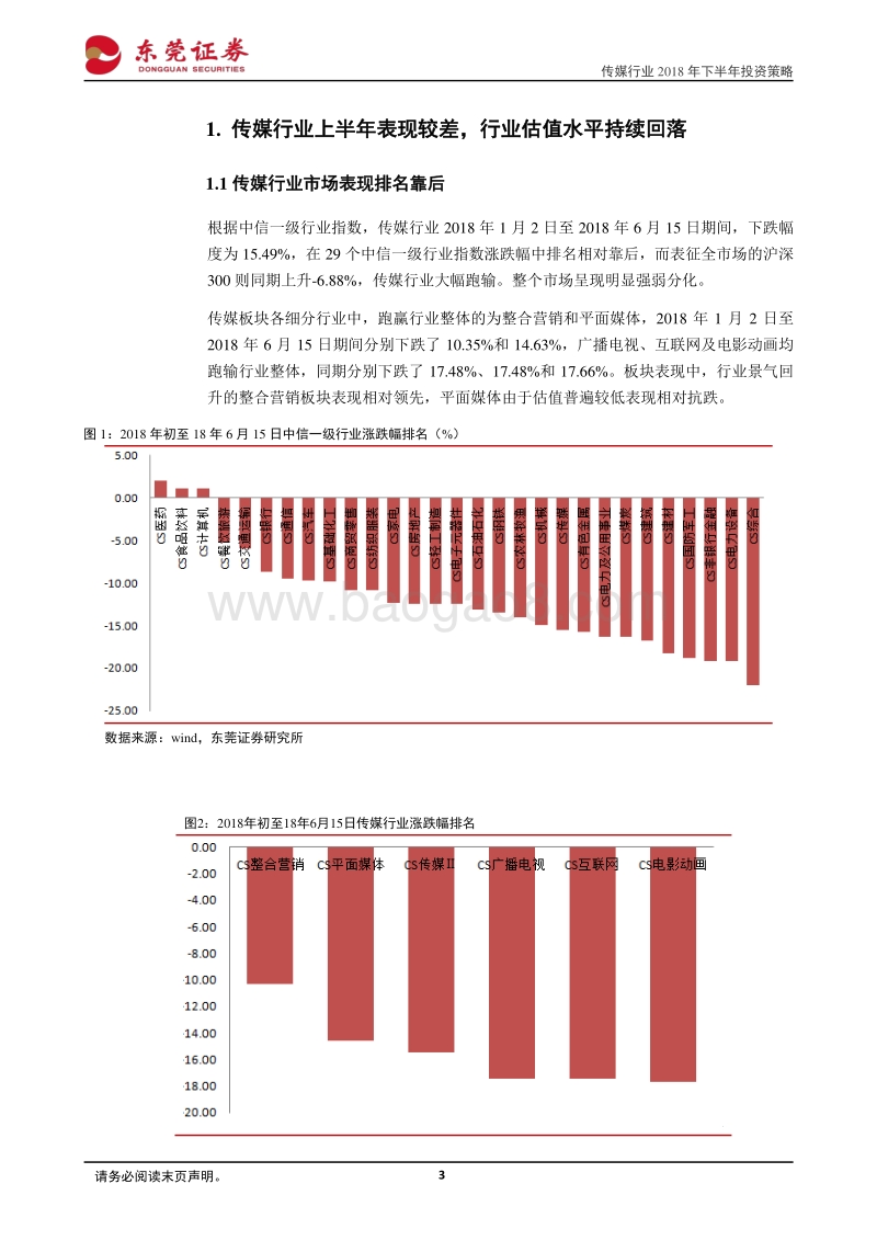 传媒行业2018年下半年投资策略：广告营销及电影景气度回升，择优关注细分龙头.pdf_第3页