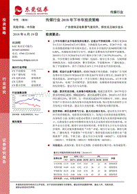 传媒行业2018年下半年投资策略：广告营销及电影景气度回升，择优关注细分龙头.pdf