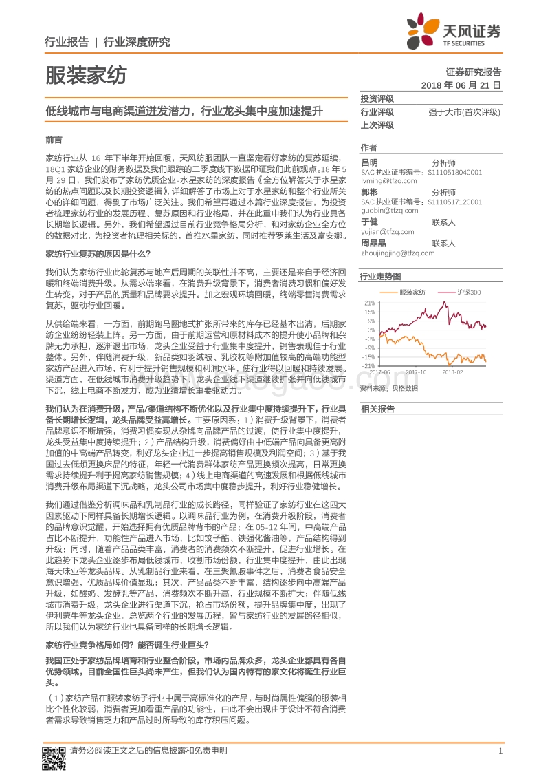 服装家纺：低线城市与电商渠道迸发潜力，行业龙头集中度加速提升.pdf_第1页
