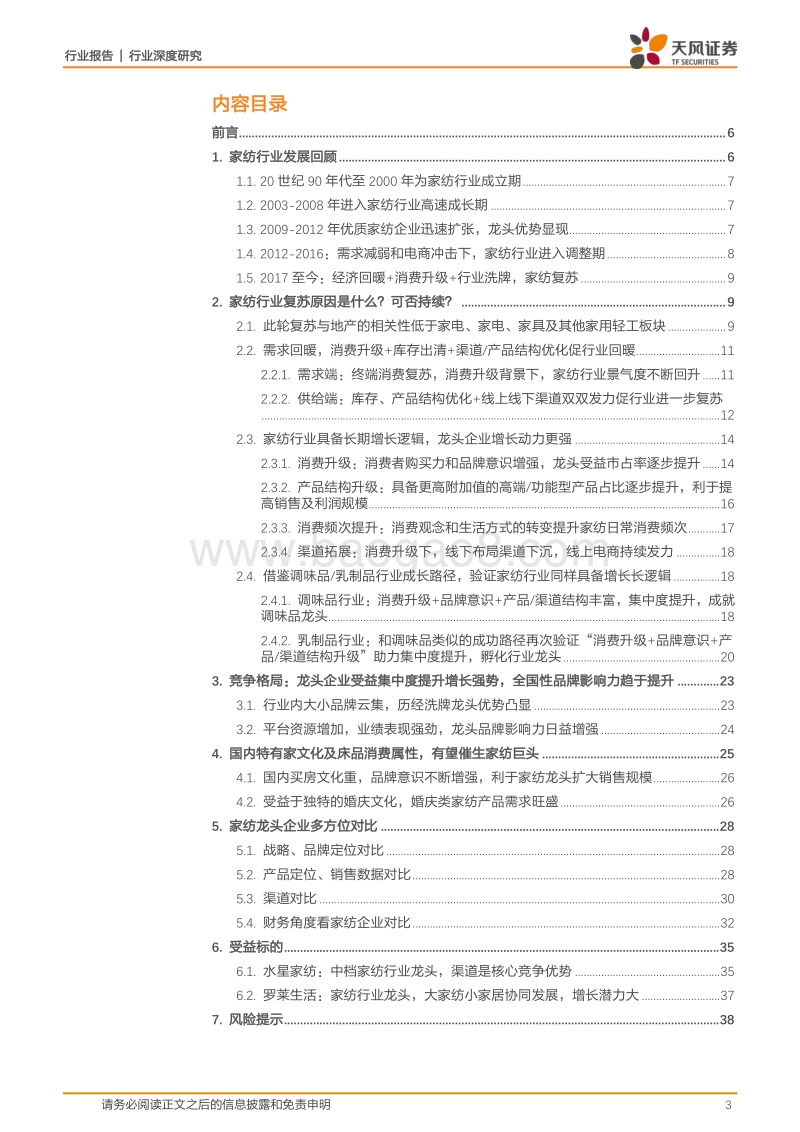 服装家纺：低线城市与电商渠道迸发潜力，行业龙头集中度加速提升.pdf_第3页