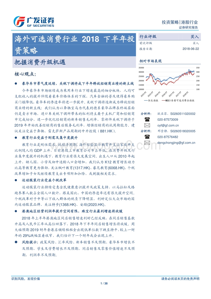 海外可选消费行业2018下半年投资策略：把握消费升级机遇.pdf_第1页