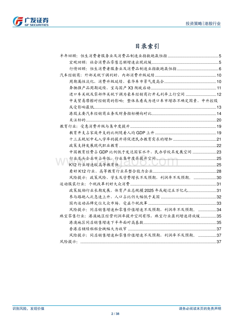 海外可选消费行业2018下半年投资策略：把握消费升级机遇.pdf_第2页