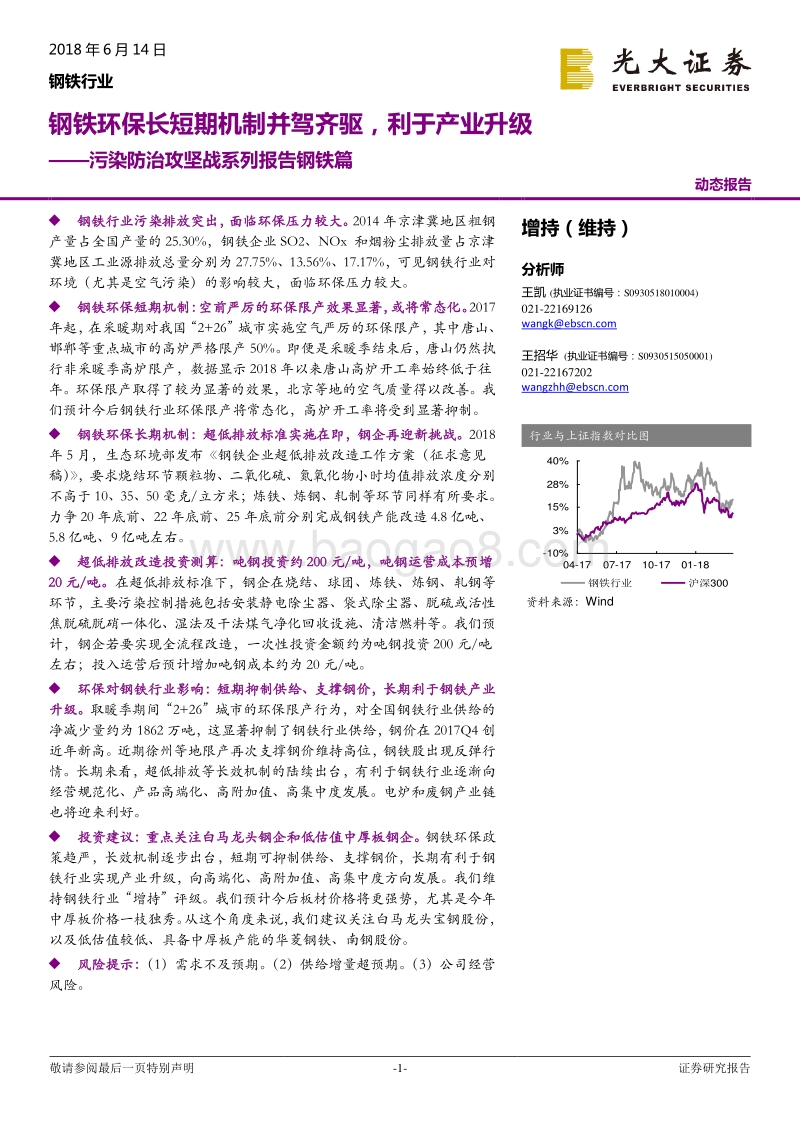 污染防治攻坚战系列报告钢铁篇：钢铁环保长短期机制并驾齐驱，利于产业升级.pdf_第1页