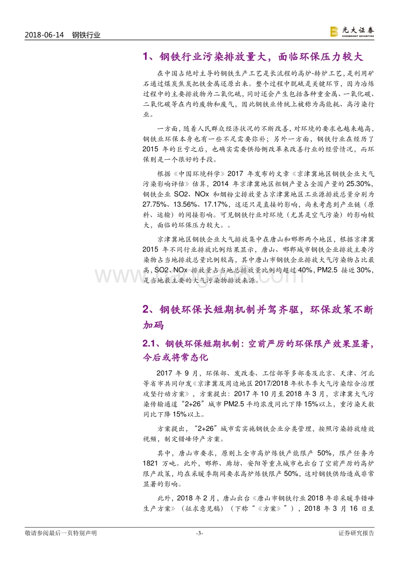 污染防治攻坚战系列报告钢铁篇：钢铁环保长短期机制并驾齐驱，利于产业升级.pdf_第3页