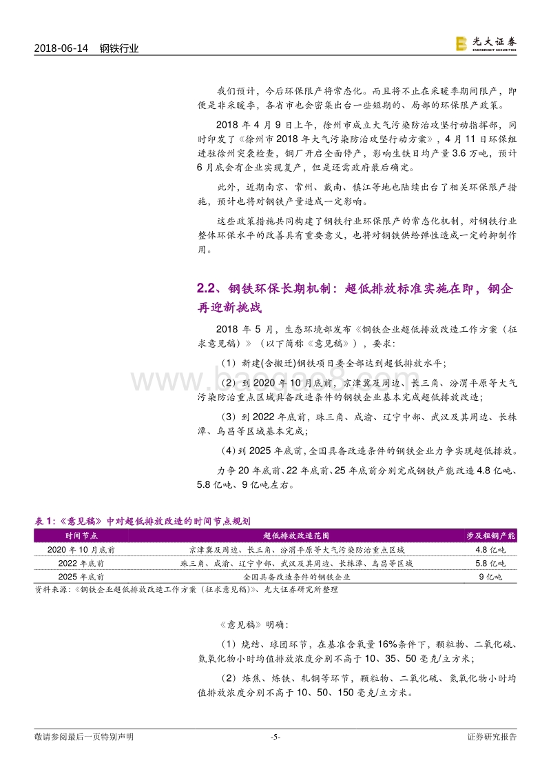 污染防治攻坚战系列报告钢铁篇：钢铁环保长短期机制并驾齐驱，利于产业升级.pdf_第5页