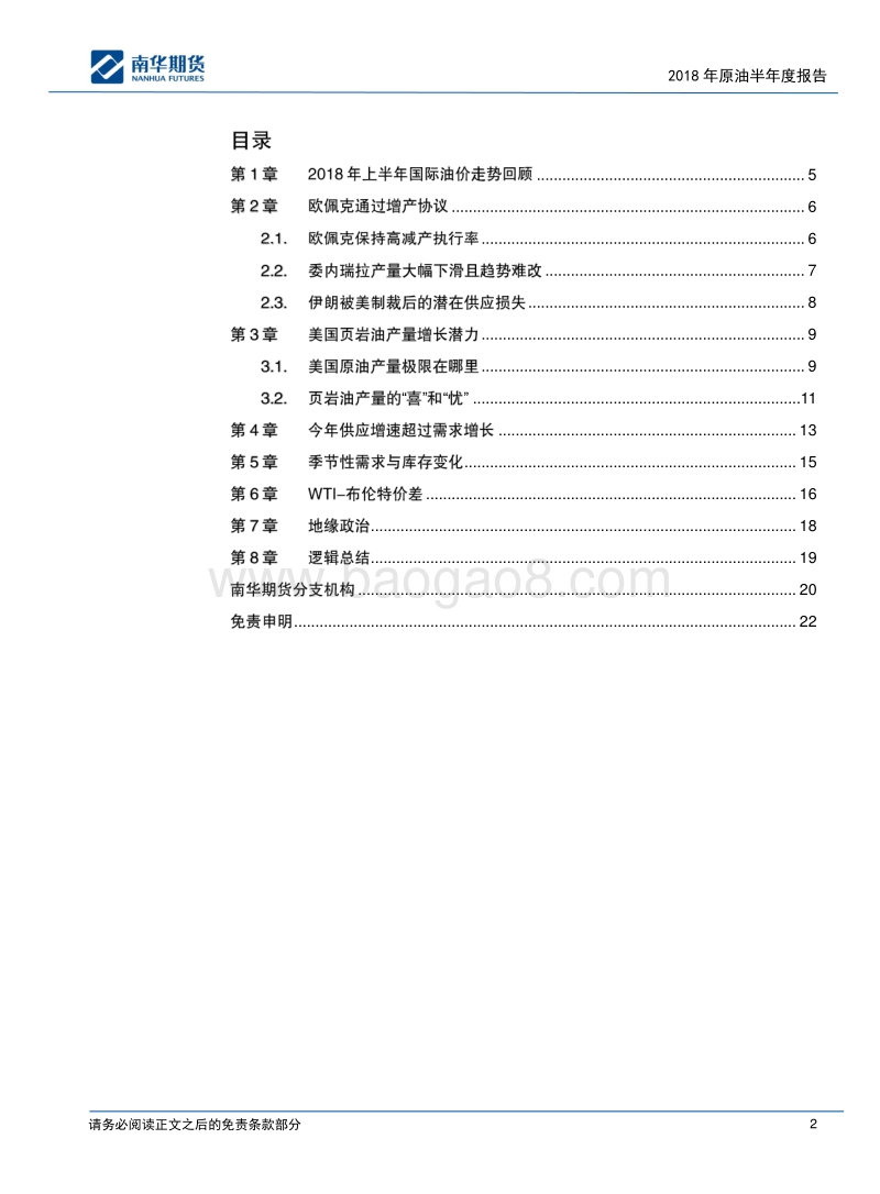 2018原油商品半年度报告：油价高位或已现.pdf_第2页