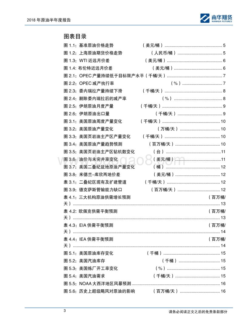 2018原油商品半年度报告：油价高位或已现.pdf_第3页