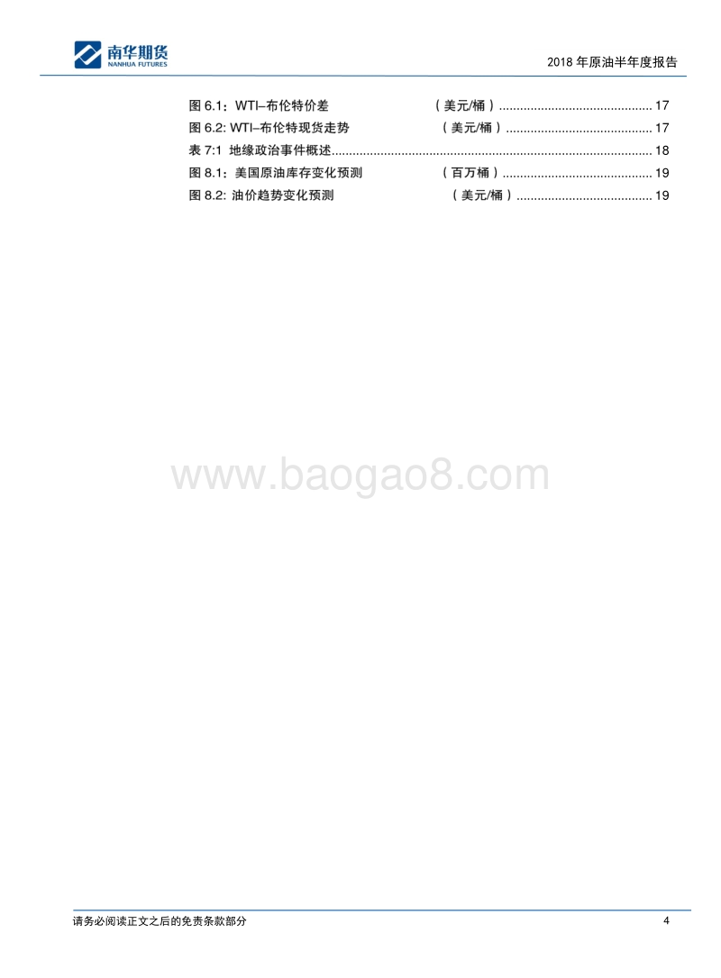 2018原油商品半年度报告：油价高位或已现.pdf_第4页