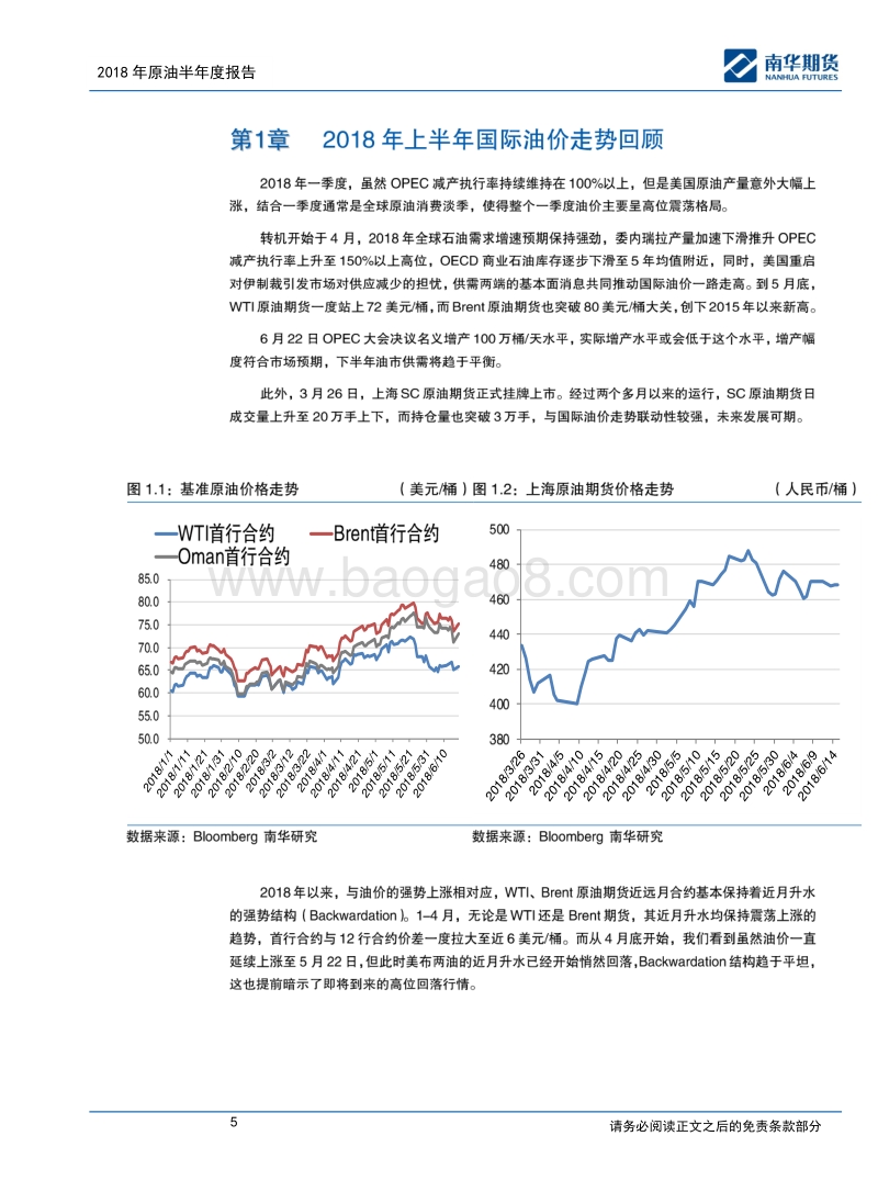 2018原油商品半年度报告：油价高位或已现.pdf_第5页