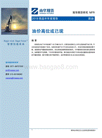 2018原油商品半年度报告：油价高位或已现.pdf