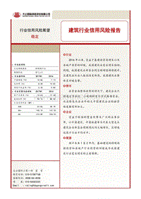 建筑行业信用风险报告.pdf