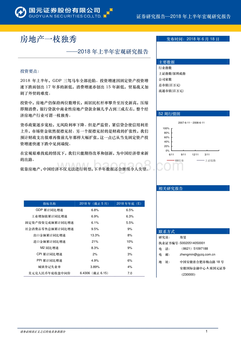 2018年上半年宏观研究报告：房地产一枝独秀.pdf_第1页