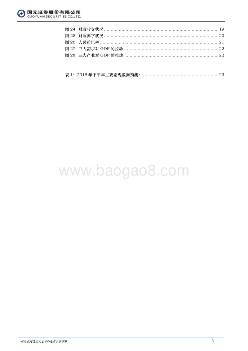 2018年上半年宏观研究报告：房地产一枝独秀.pdf_第3页