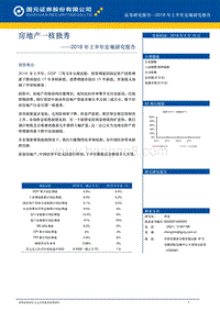 2018年上半年宏观研究报告：房地产一枝独秀.pdf