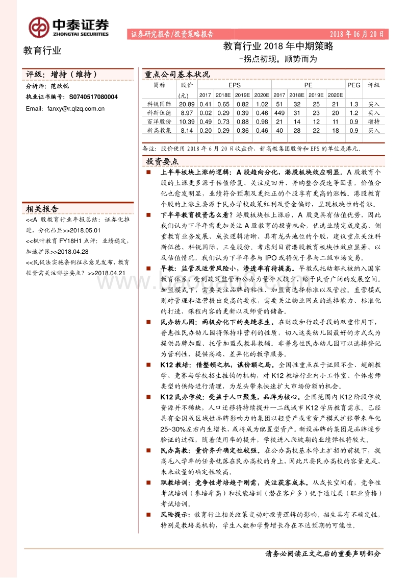 教育行业2018年中期策略：拐点初现，顺势而为.pdf_第1页