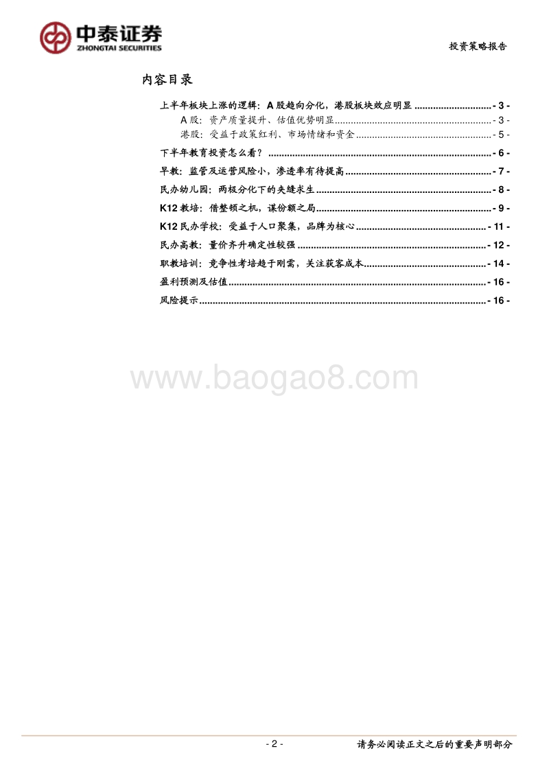 教育行业2018年中期策略：拐点初现，顺势而为.pdf_第2页