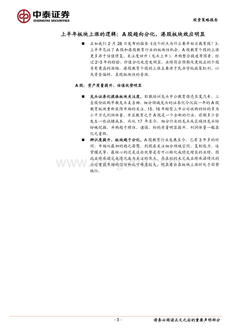 教育行业2018年中期策略：拐点初现，顺势而为.pdf_第3页