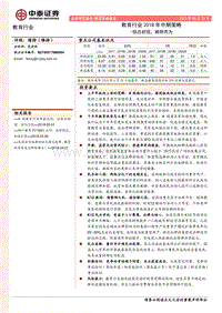 教育行业2018年中期策略：拐点初现，顺势而为.pdf