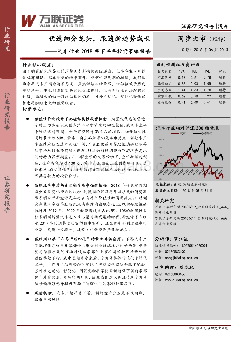 汽车行业2018年下半年投资策略报告：优选细分龙头，跟随新趋势成长.pdf_第1页