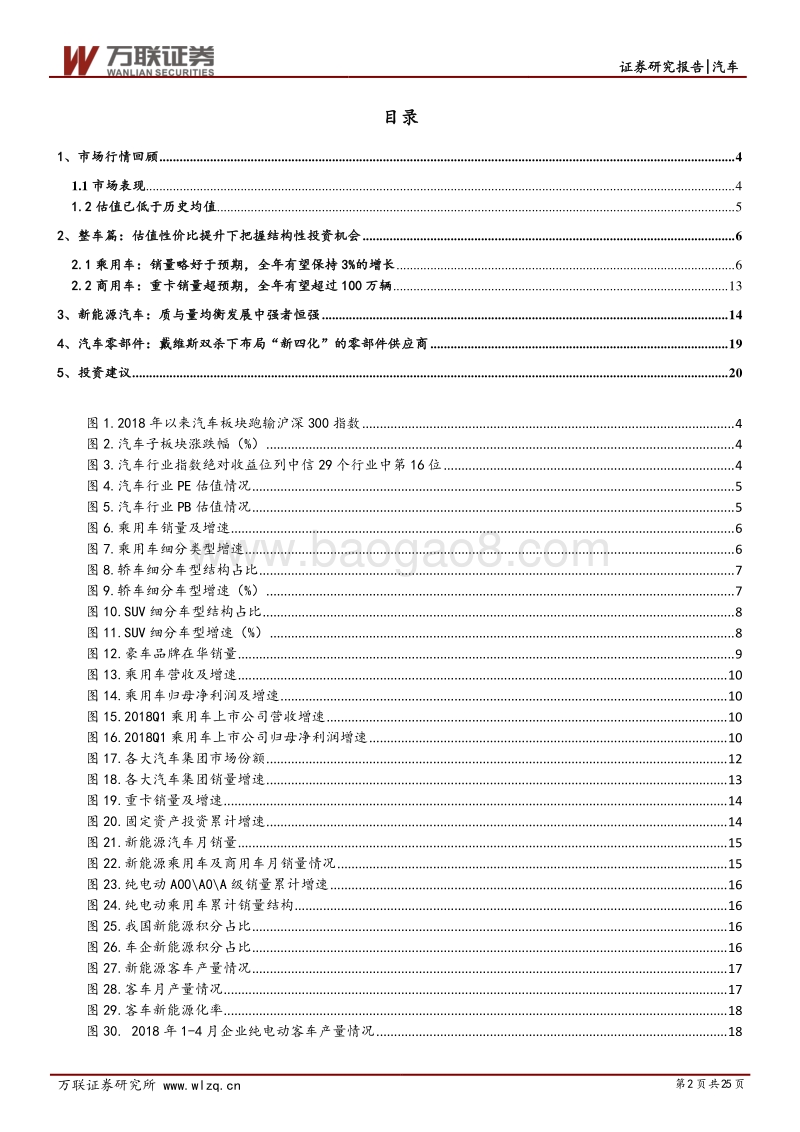 汽车行业2018年下半年投资策略报告：优选细分龙头，跟随新趋势成长.pdf_第2页