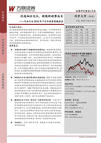 汽车行业2018年下半年投资策略报告：优选细分龙头，跟随新趋势成长.pdf