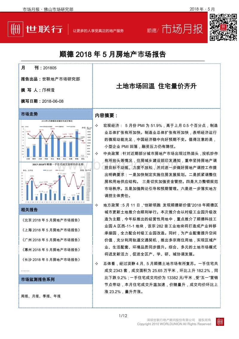 2018年5月顺德房地产市场报告.pdf_第1页